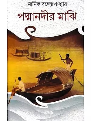 পদ্মানদীর মাঝি- Padma Nadir Majhi (Bengali)
