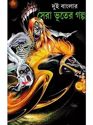 দুই বাংলার সেরা ভূতের গল্প- Dui Bangla: Sera Bhutera Galpa (Bengali)