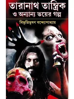 তারানাথ তান্ত্রিক ও অন্যান্য ভয়ের গল্প- Taranath Tantric and Other Horror Stories (Bengali)
