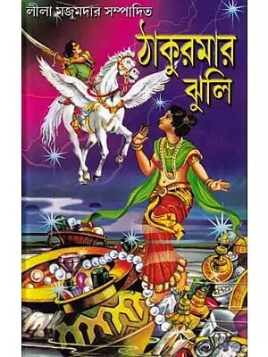 ঠাকুরমার ঝুলি- Thakurmar Jhuli (Bengali)