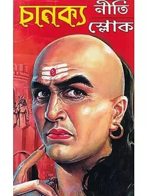 চাণক্য শ্লোক ও নীতি- Chanakya Niti and Shloka (Bengali)