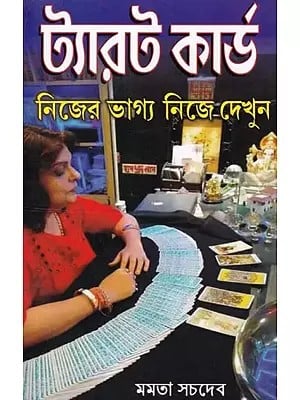 ট্যারট কার্ড: নিজের ভাগ্য নিজে-দেখুন- Tarot Cards: See Your Destiny for Yourself (Bengali)
