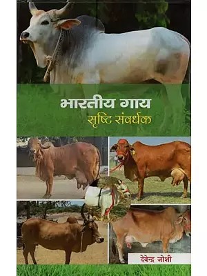 भारतीय गाय: सृष्टि संवर्धक- Indian Cow: Creation Enhancer