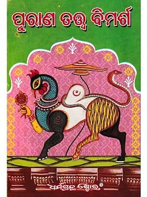 ପୁରାଣ ତତ୍ତ୍ବ ବିମର୍ଶ- The Purana Tattwa Bimarsha (Oriya)