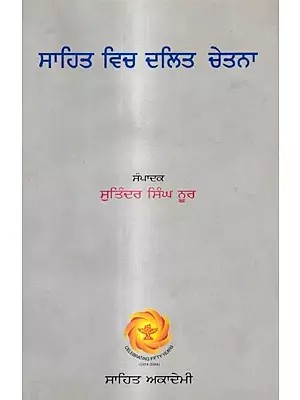 ਸਾਹਿਤ ਵਿਚ ਦਲਿਤ-ਚੇਤਨਾ: Sahit Vich Dalit Chetna (Punjabi)