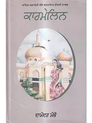 ਕਾਰਮੇਲਿਨ: Kermelin- Sahitya Akademi Award Winning Konkani Novel (Punjabi)