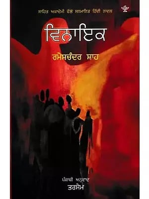 ਵਿਨਾਇਕ: Vinayak- Sahitya Akademi Award Winning Novel (Punjabi)