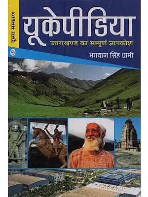 यूकेपीडिया- उत्तराखण्ड का सम्पूर्ण ज्ञानकोश: UK-Pedia: Complete Encyclopedia of Uttarakhand