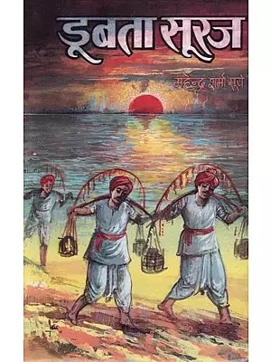 डूबता सूरज- Doobta Suraj (Social Novel)