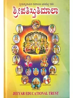 ಶ್ರೀಪತಿ ಸ್ತುತಿಮಾಲ: Shripati Stutimala (Telugu)