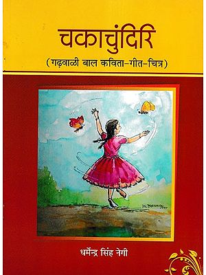 चकाचुंदिरि- Chakachundiri (Garhwali Children's Poem-Song-Picture)