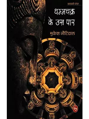 धम्म चक्र के उस पार- Dhamma Chakra Ke Us Paar (Collection of Stories)