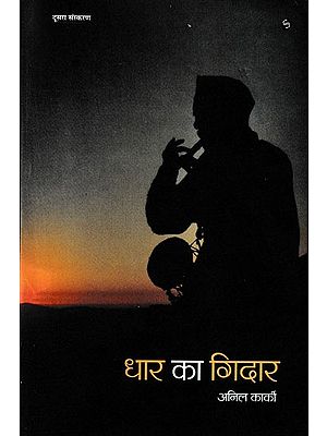 धार का गिदार- Dhar Ka Gidar (Collection of Stories)