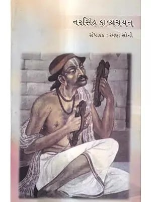 નરસિંહ કાવ્યચયન-ચૂંટેલા પદોનો સંગ્રહ: Narsi (Narsi Mehta) Kavya Chayan Selected Poems of Narsinh Mehta (Gujarati)