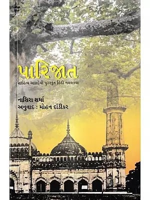 પારિજાત: Parijat- Award Winning Novel in Hindi (Gujarati)