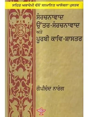 ਸੰਰਚਨਾਵਾਦ ਉੱਤਰ-ਸੰਰਚਨਾਵਾਦ ਅਤੇ  ਪੂਰਬੀ ਕਾਵਿ-ਸ਼ਾਸਤਰ: Sanrachnavad Utter-Sanrachnavad ate Purbi Kav Shaster- Sahitya Akademi Award Winning Urdu Book of Literary(Punjabi)