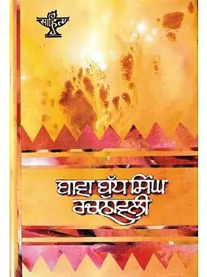 ਬਾਵਾ ਬੁੱਧ ਸਿੰਘ ਰਚਨਾਵਲੀ: Bawa Budh Singh Rachnavali (Punjabi)
