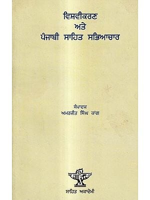 ਵਿਸ਼ਵੀਕਰਣ ਅਤੇ ਪੰਜਾਬੀ ਸਾਹਿਤ ਸਭਿਆਚਾਰ: Vishvikaran Ate Punjabi Sahit Sabhiachar (Punjabi)