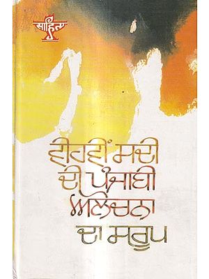 ਵੀਹਵੀਂ ਸਦੀ ਦੀ ਪੰਜਾਬੀ ਆਲੋਚਨਾ ਦਾ ਸਰੂਪ: Vihvin Sadi Di Punjabi Alochana Da Saroop (Punjabi)