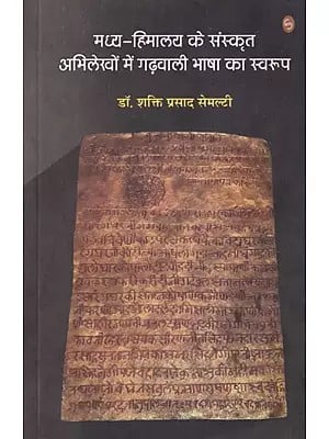 मध्य-हिमालय के संस्कृत अभिलेखों में गढ़वाली भाषा का स्वरूप- Nature of Garhwali Language in Sanskrit Inscriptions of Central Himalayas