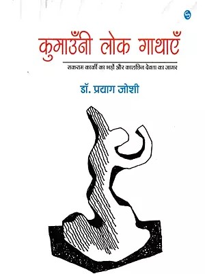 कुमाउँनी लोक गाथाएँ- Kumaoni Folk Tales Sakram Karki's Bhado and Kalchin Devta's Jagar