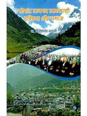सीमांत जनपद उत्तरकाशी इतिहास और समाज: Frontier District Uttarkashi History And Society