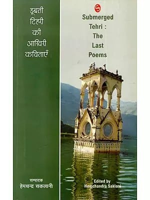 डूबती टिहरी की आखिरी कविताएँ: Submerged Tehri: The Last Poems