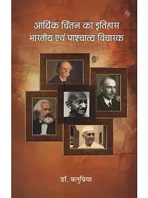 आर्थिक चिंतन का इतिहास भारतीय एवं पाश्चात्य विचारक- History of Economic Thought: Indian and Western Thinkers