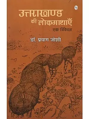 उत्तराखण्ड की लोकगाथाएं: एक विवेचन- Folktales of Uttarakhand: An Analysis