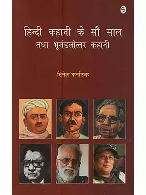 हिन्दी कहानी के सौ साल तथा भूमंडलोत्तर कहानी: Hundred Years of Hindi Story and Post-Global Story
