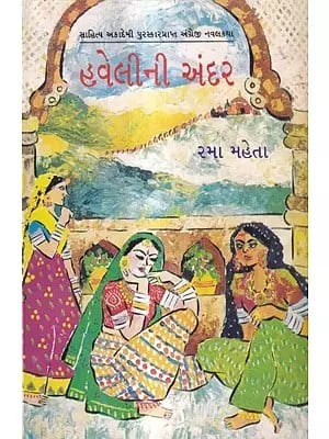 હવેલીની અંદર: Havelini Andar- Award Winning Novel Inside the Haveli in English (Gujarati)