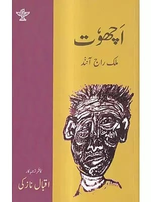 اچھوت: Achhoot- Award Winning English Novel Untouchable (Urdu)