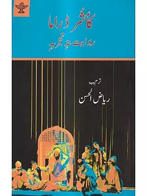 کاشر ڈراما: Koshur Drama: Riwayat Te Tajruba (Urdu)