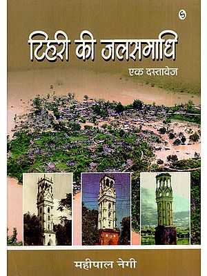 टिहरी की जलसमाधि: Tehri Ki Jalsamadhi- A Document