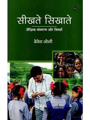 सीखते सिखाते: While Learing And Teaching (Educational Memoirs And Discussions)