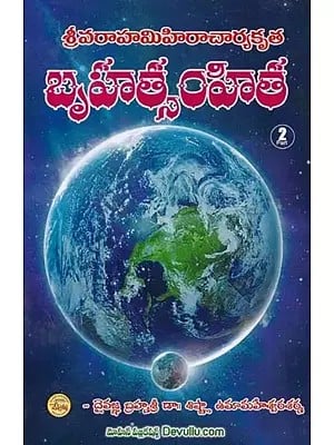 బృహత్సంహిత- Brihat Samhita (Volume 2 in Telugu)
