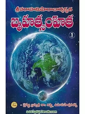బృహత్సంహిత- Brihat Samhita (Volume 1 in Telugu)