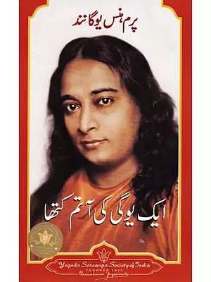 ایک یوگی کی آتم کتھا- Aatma Katha of a Yogi (Urdu)