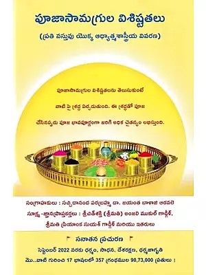 పూజాసామగ్రుల విశిష్టతలు- What is the Importance of the Substances Used in Ritualistic Worship? (Telugu)