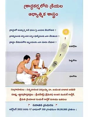 శ్రాద్ధకర్మలోని క్రయల: ఆధ్యాత్మిక శాస్త్రం- Spiritual Science Underlying Various Actions in Shraddha (Telugu)