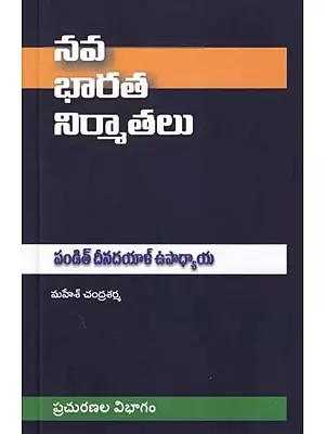 పండిత్ దీనదయాళ్ ఉపాధ్యాయ- Pandit Deenadayal Upadhyay (Telugu)