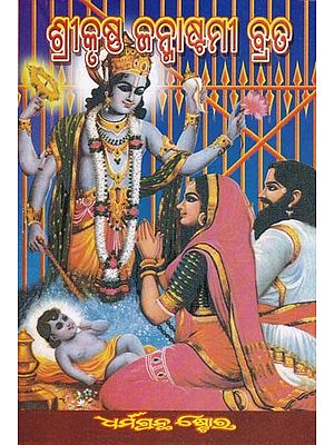 ଶ୍ରୀକୃଷ୍ଣ ଜନ୍ମାଷ୍ଟମୀ ବ୍ରତ- Shri Krishna Jannastami Vrata (Oriya)