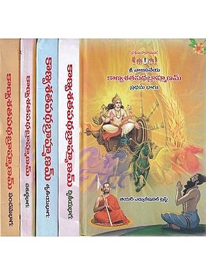 శ్రీ వాజసనేయ కాణ్వశతపథబ్రాహ్మణమ్: Sri Vajasaneya Kanvasathapathabrahmanam  (Telugu) Set of 5 Volumes