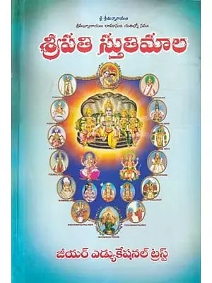 శ్రీపతి స్తుతిమాల: Shripati Stutimala (Telugu)