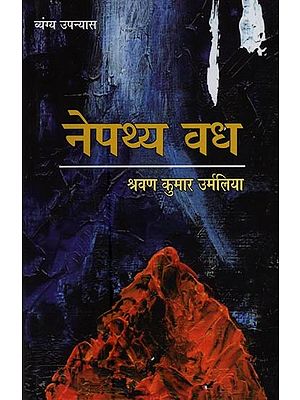 नेपथ्य-वध: व्यंग्य उपन्यास- Nepathya Vadh: A Satirist Novel