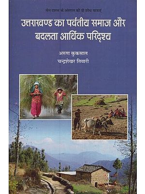 उत्तराखण्ड का पर्वतीय समाज और बदलता आर्थिक परिदृश्य- Hill Society of Uttarakhand and Changing Economic Scenario
