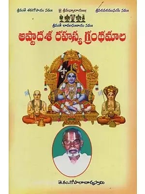 అష్టాదశరహస్య గ్రంథమాలా- Ashtadasa Rahasya Granthmala in Telugu