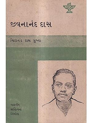 જીવનાનંદ દાસ: Jivanananda Das in Gujarati (An Old And Rare Book)