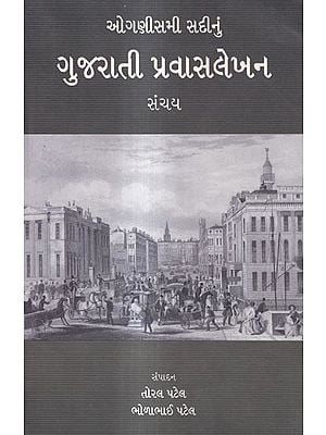 ઓગણીસમી સદીનું-ગુજરાતી પ્રવાસલેખન સંચય: Nineteenth Century Gujarati Travel Writing