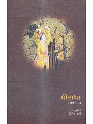 શ્રીરાધા: Sri Radha (Gujarati)